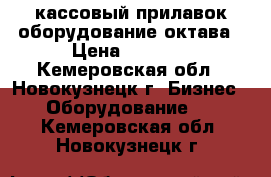 кассовый прилавок оборудование октава › Цена ­ 7 000 - Кемеровская обл., Новокузнецк г. Бизнес » Оборудование   . Кемеровская обл.,Новокузнецк г.